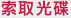 索取光碟