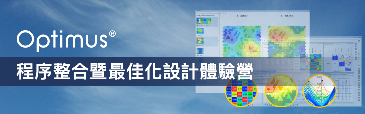 Optimus Program CYBERNET 思渤科技 - 活動訊息 - 研討會與體驗營訊息 - Optimus 程序整合暨最佳化設計體驗營
